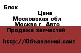 Блок mercedes 2215408262 W221 W216 parktronic › Цена ­ 5 000 - Московская обл., Москва г. Авто » Продажа запчастей   